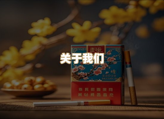 关于雪顿香烟批发